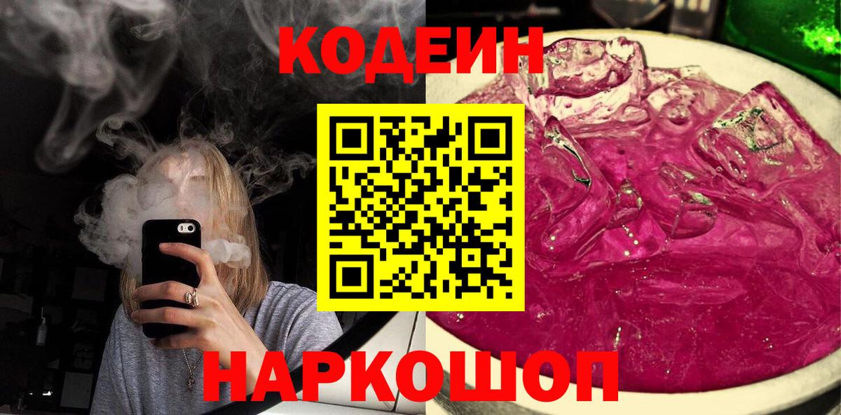 Орехово-Зуево  Кодеиновый сироп Lean напиток Lean (лин)  Кодеин Purple Drank  Вход с VPN 