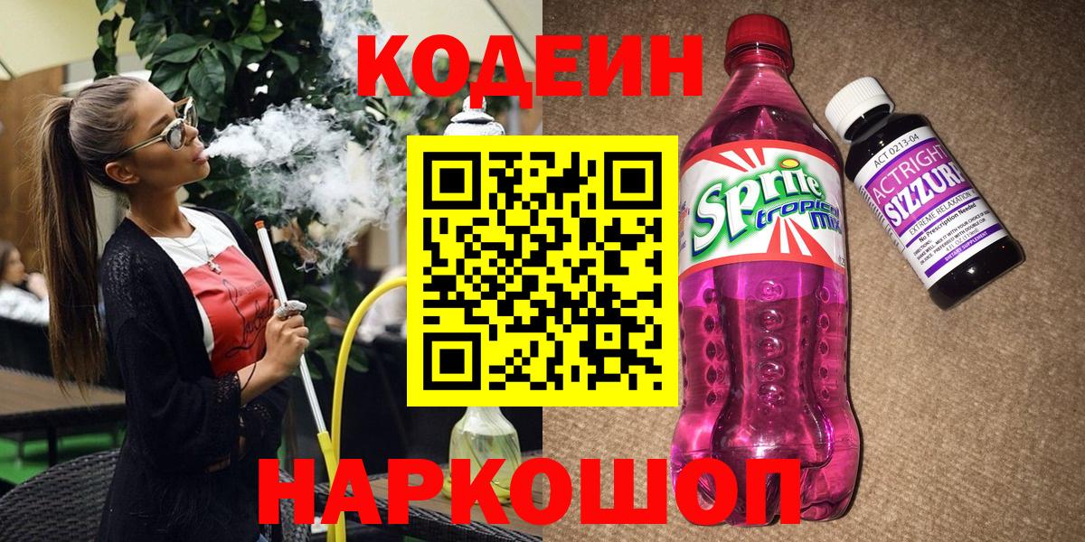 Codein напиток Lean (лин) Орехово-Зуево